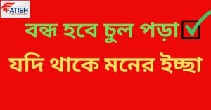 Read more about the article জেনে নিন চুল পড়া কিছু প্রতিরোধে গুরুত্বপূর্ণ টিপস-hair fall solution