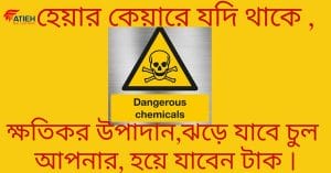 Read more about the article যে ১০টি ক্ষতিকর উপাদান আপনার হেয়ার কেয়ার প্রোডাক্টে বিদ্যামান!