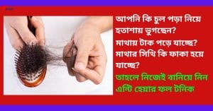 Read more about the article আপনার তেলে (hair oil) কি এই ১৫ টি বিশেষ উপাদান আছে তো ?