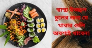 Read more about the article যে সকল খাবার আর এক্সচাসাইজ আমাদের নতুন চুল গজাতে সাহায্য করে।